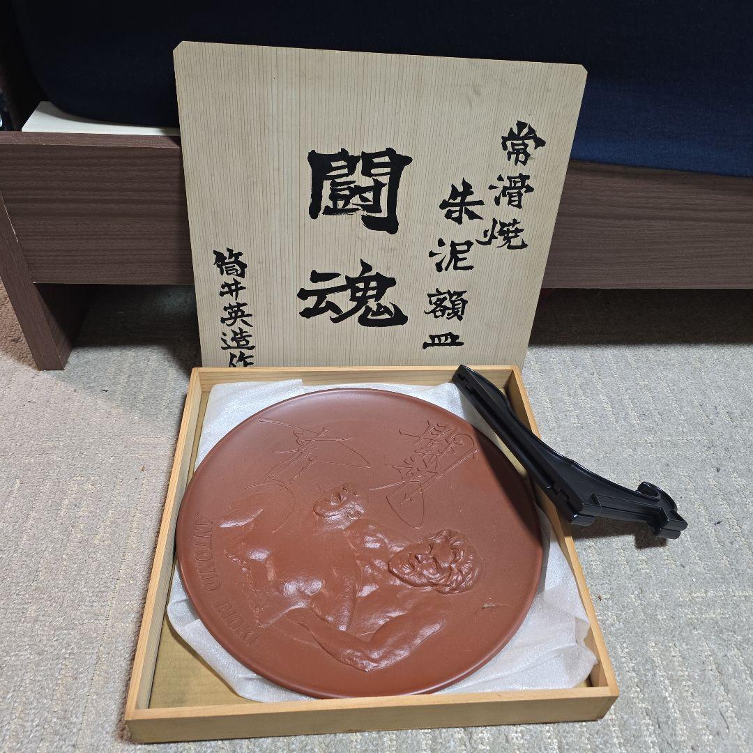 アントニオ猪木　闘魂　常滑焼