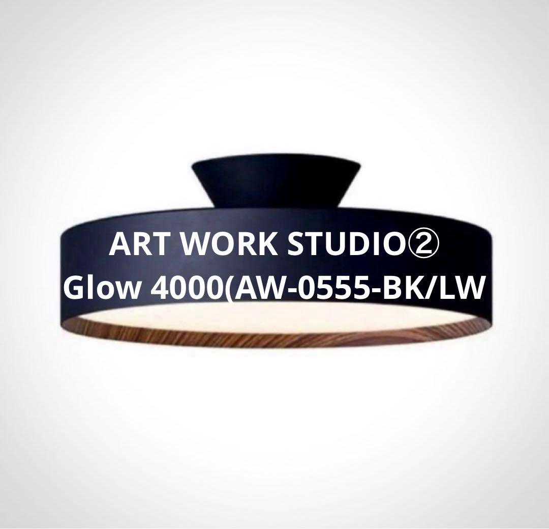 ART WORK STUDIO② Glow 4000(AW-0555-BK/LW