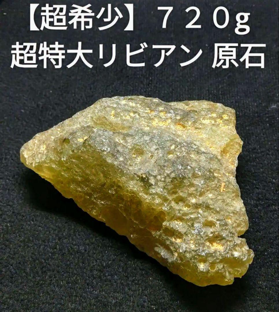 【超超超希少】超特大リビアングラス 原石　クラスター　７２０g