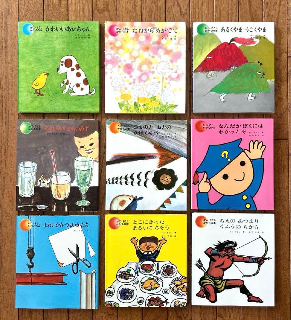 希少絵本【かこ・さとし　かがくの本】九巻セット　昭和57年〜61年発行　状態良好