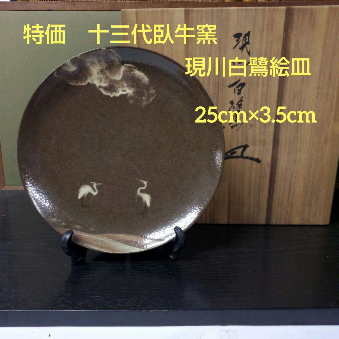 （431)【特価】✿十三代臥牛窯★現川写白鷺絵皿★破魔オマケ付き