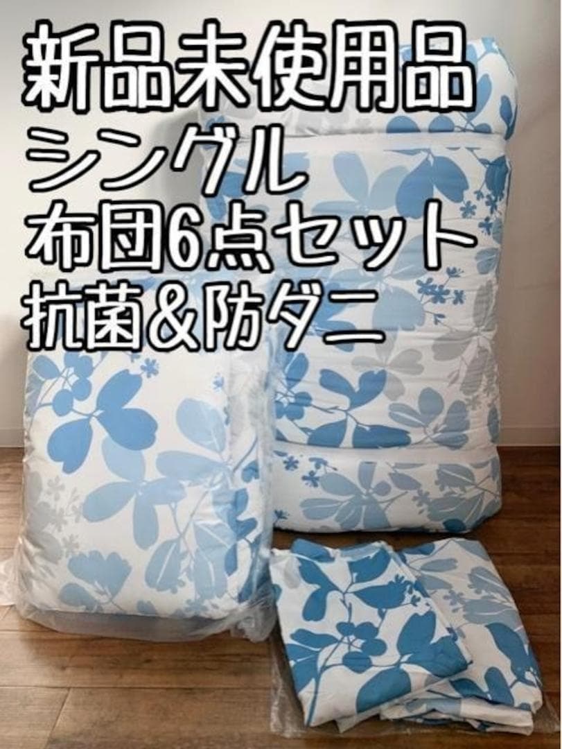 新品☆シングル布団6点セット♪厚み9cmしっかり敷布団♪〇B150