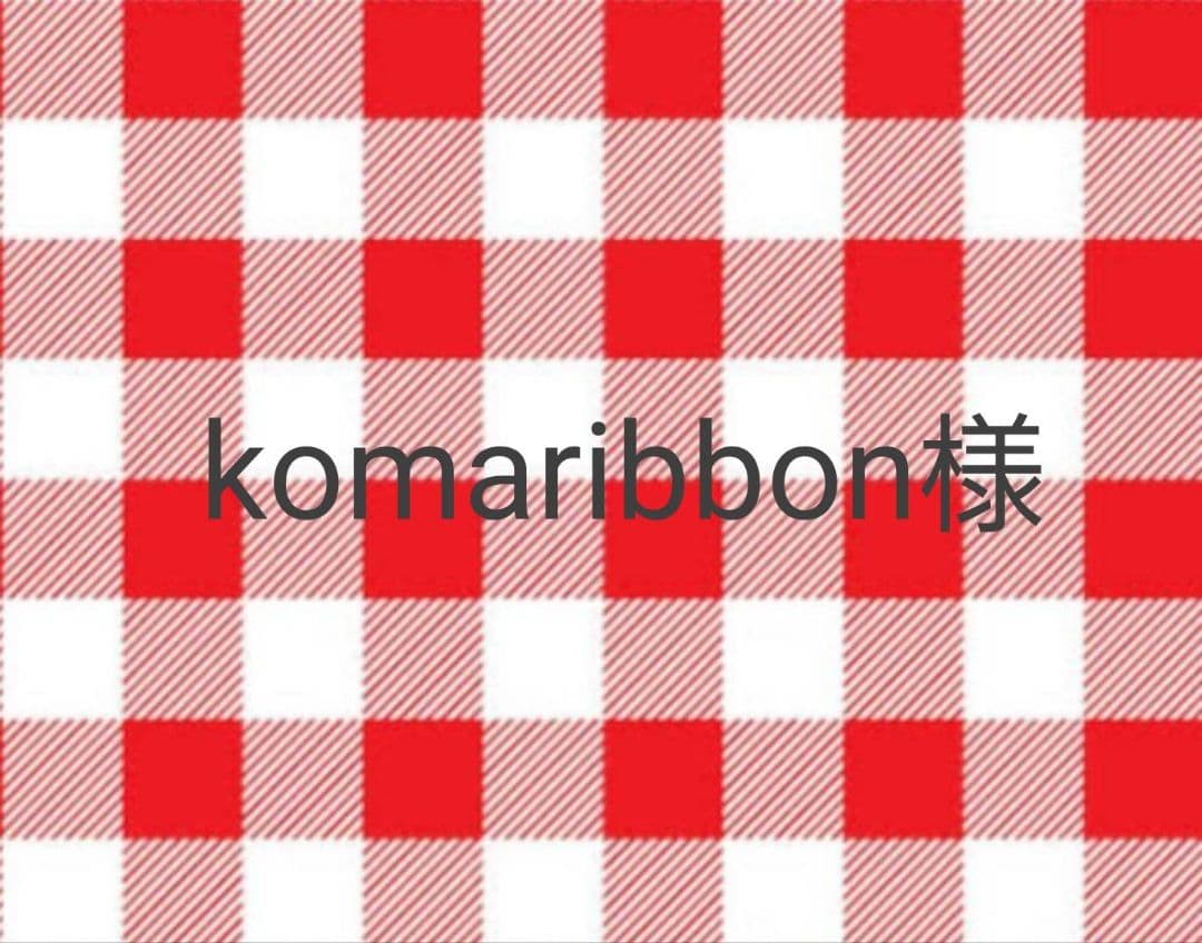 komaribbon様
