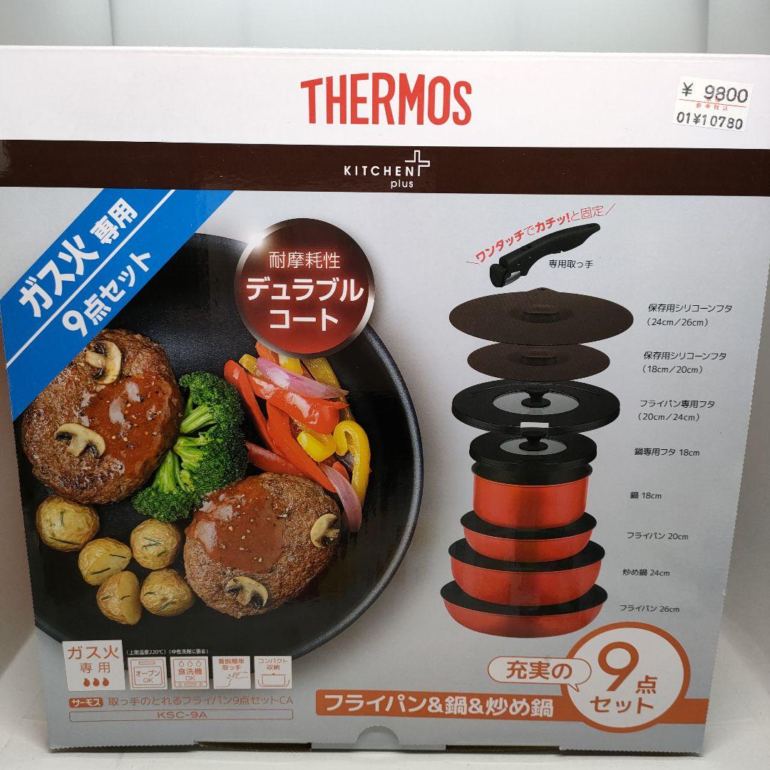 THERMOS 鍋・フライパンセット 9点セット