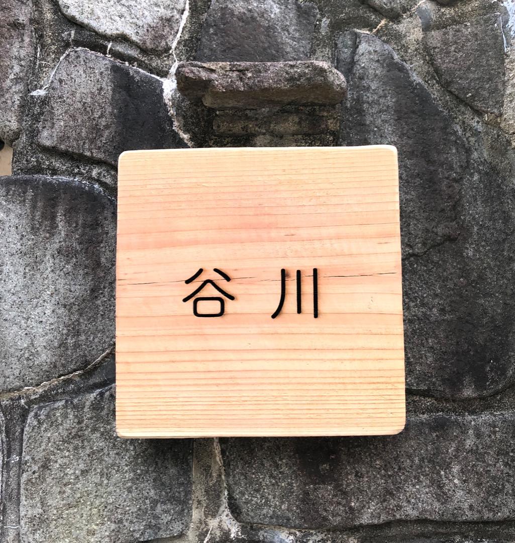 [ハンドメイド] 表札、看板　名入れします