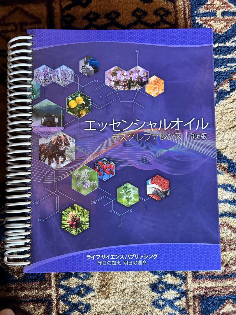 エッセンシャルオイル テスキュラレンス 第6版