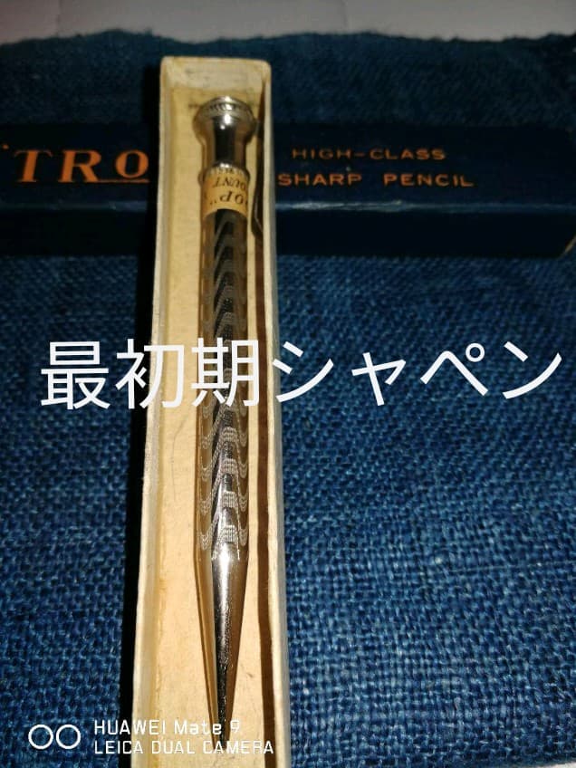 初期型シャープペンシル　[未使用]