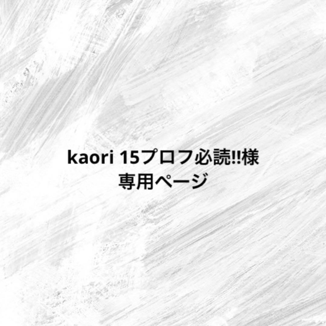 kaori 15プロフ必読‼︎ページ