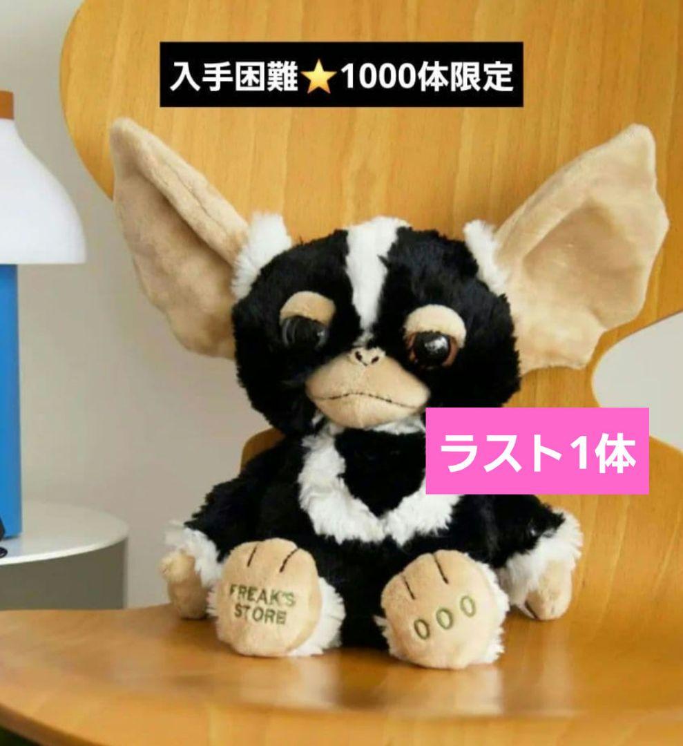 Y*a様 入手困難　限定 ぬいぐるみ　ギズモ　グレムリン　モホーク　フリークスス