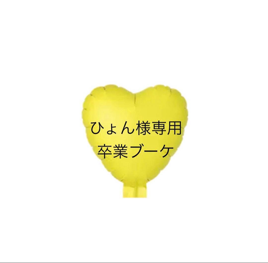 ひょん　バルーンブーケ　卒業ブーケ　成人式ブーケ
