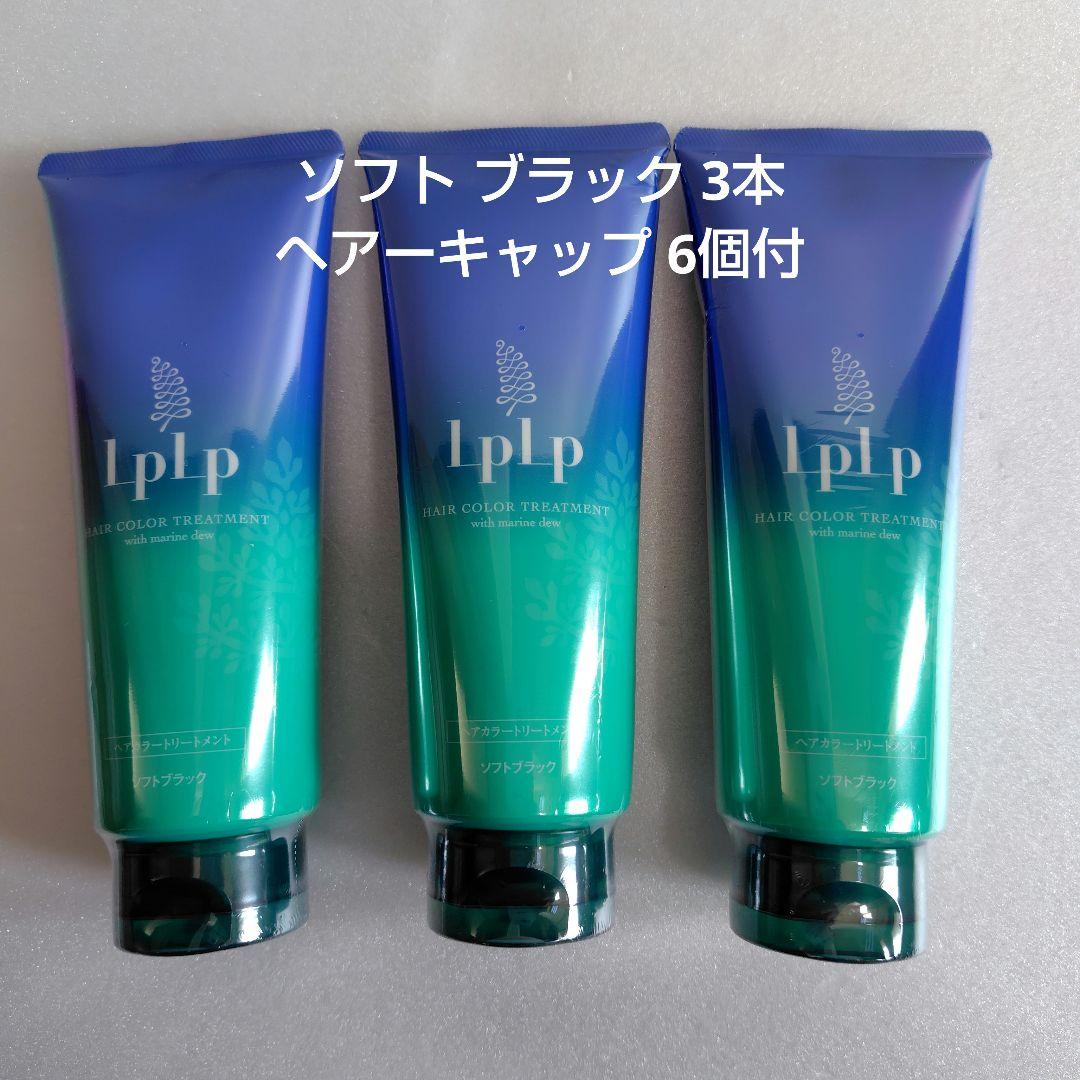 LPLP ヘアカラートリートメント ソフトブラック 3本セット