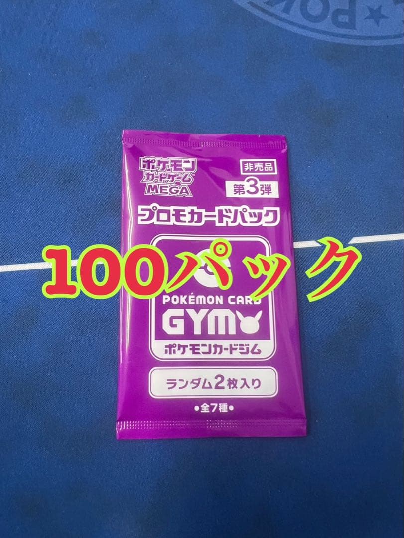 ポケモンカード　ジムプロモパック　MEGAメガ　第3弾　100パック 帯付き5つ