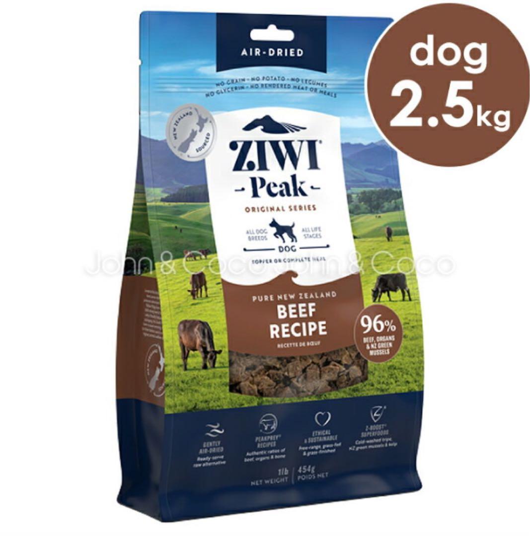 ZIWIジウィピークエアドライドッグフード NZ グラスフェッドビーフ2.5KG