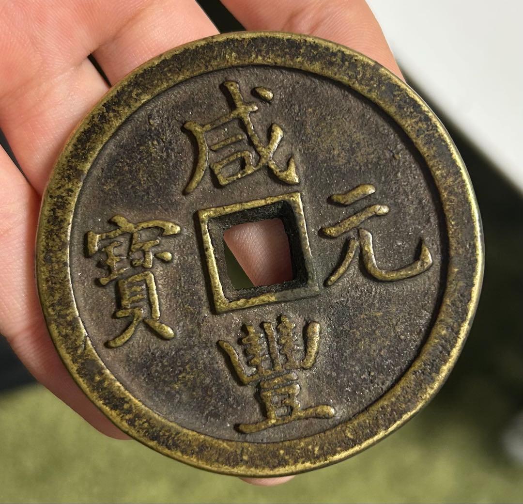 咸豊元宝 当千 大銭 中国古銭 穴銭 骨董 直径6.5cm重さ164g