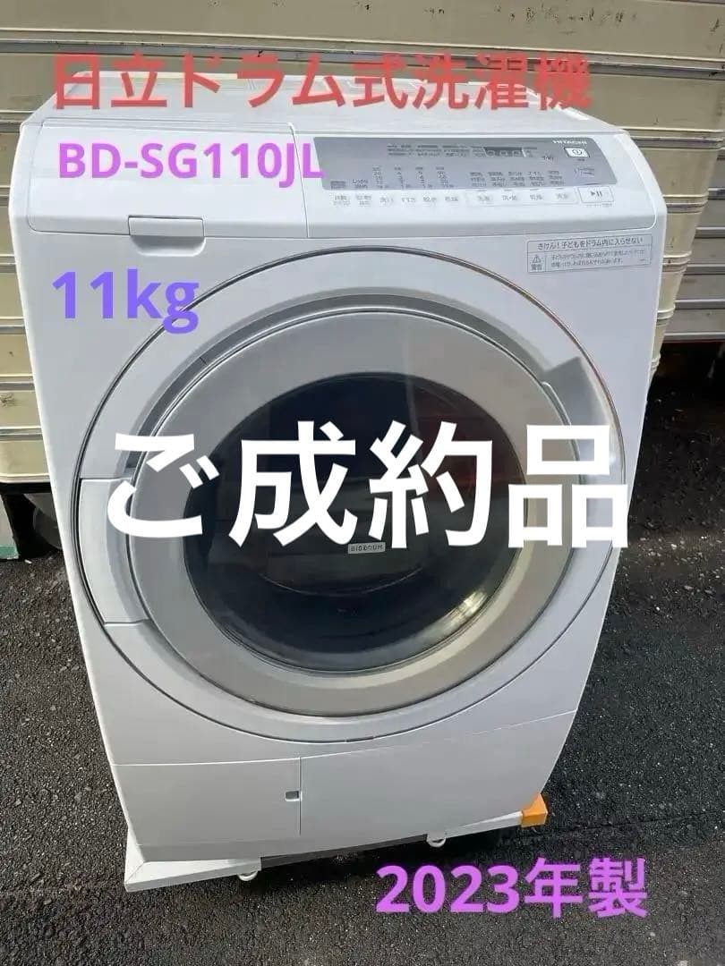 HITACHI ドラム式洗濯機 BD-SG110JL 2023年製