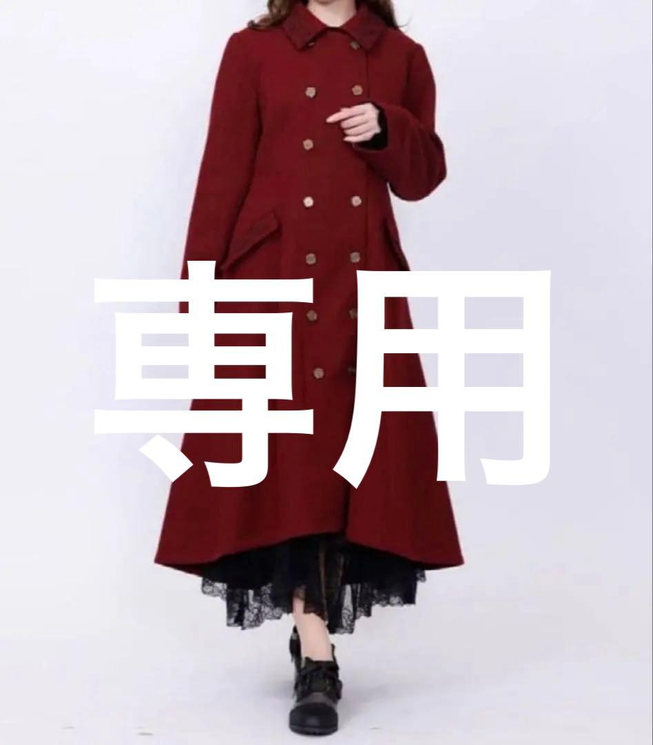 axes femme バッスル風ロングコート ワイン Mサイズ