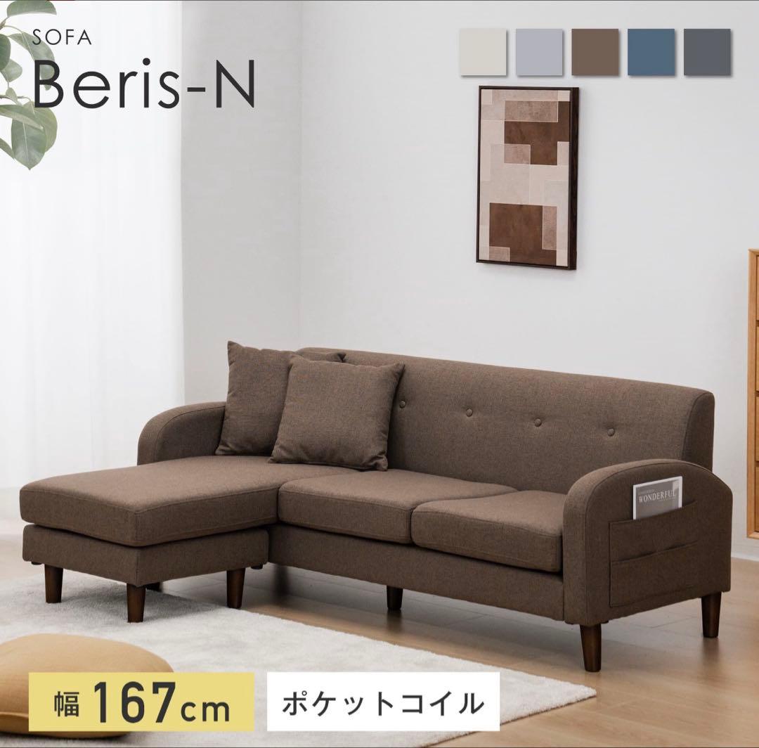 【新品未使用・組立済み・引取りに来てくれる方限定】Beris-N 3人掛けソファ