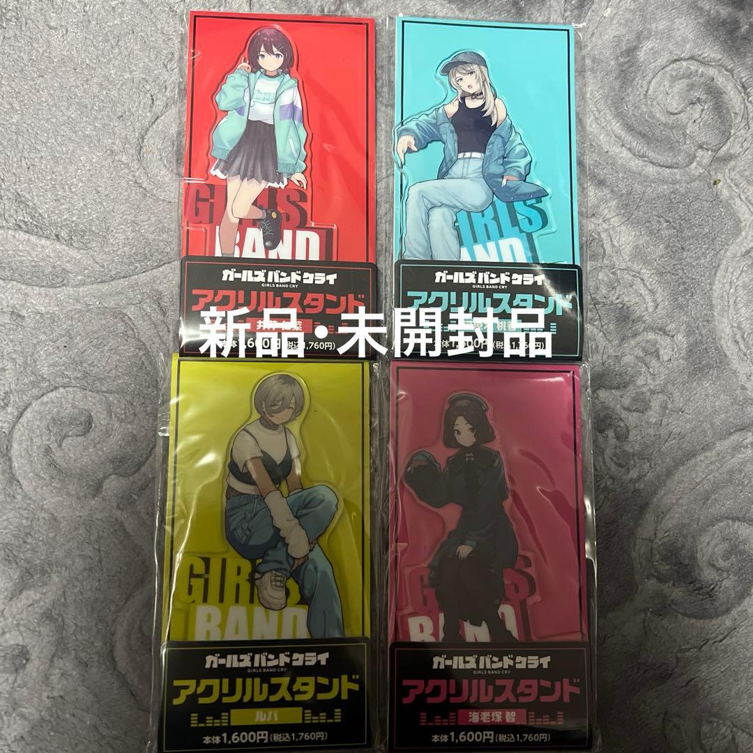 ガールズバンドクライ ファミリーマート限定 アクリルスタンド 4体セット