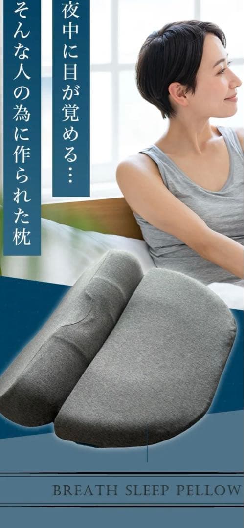 ブレススリーブピロー