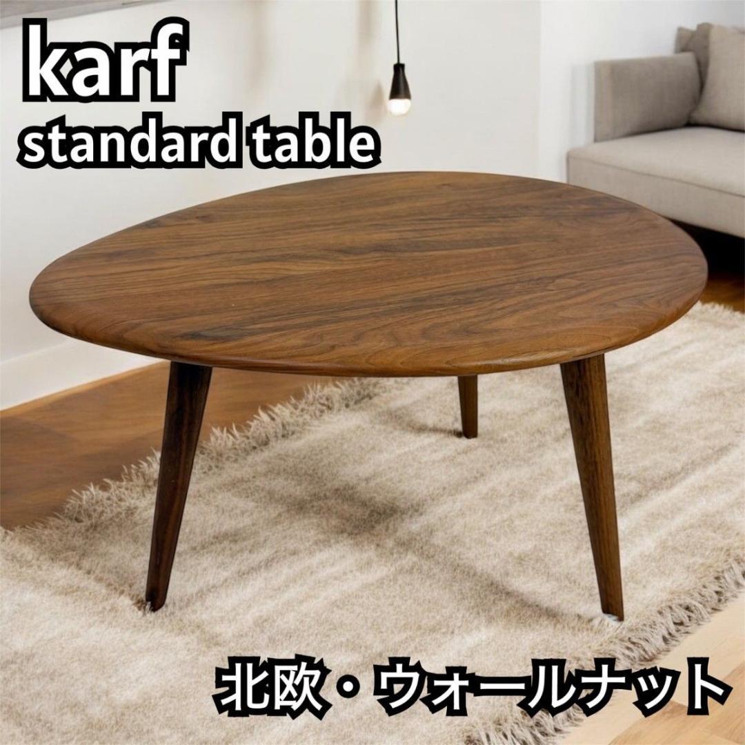 『北欧家具』karf エッグシェイプ　ウォールナット　無垢材