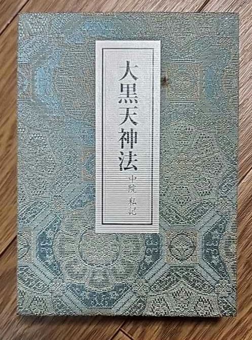 ズミズミ　大黒天神法