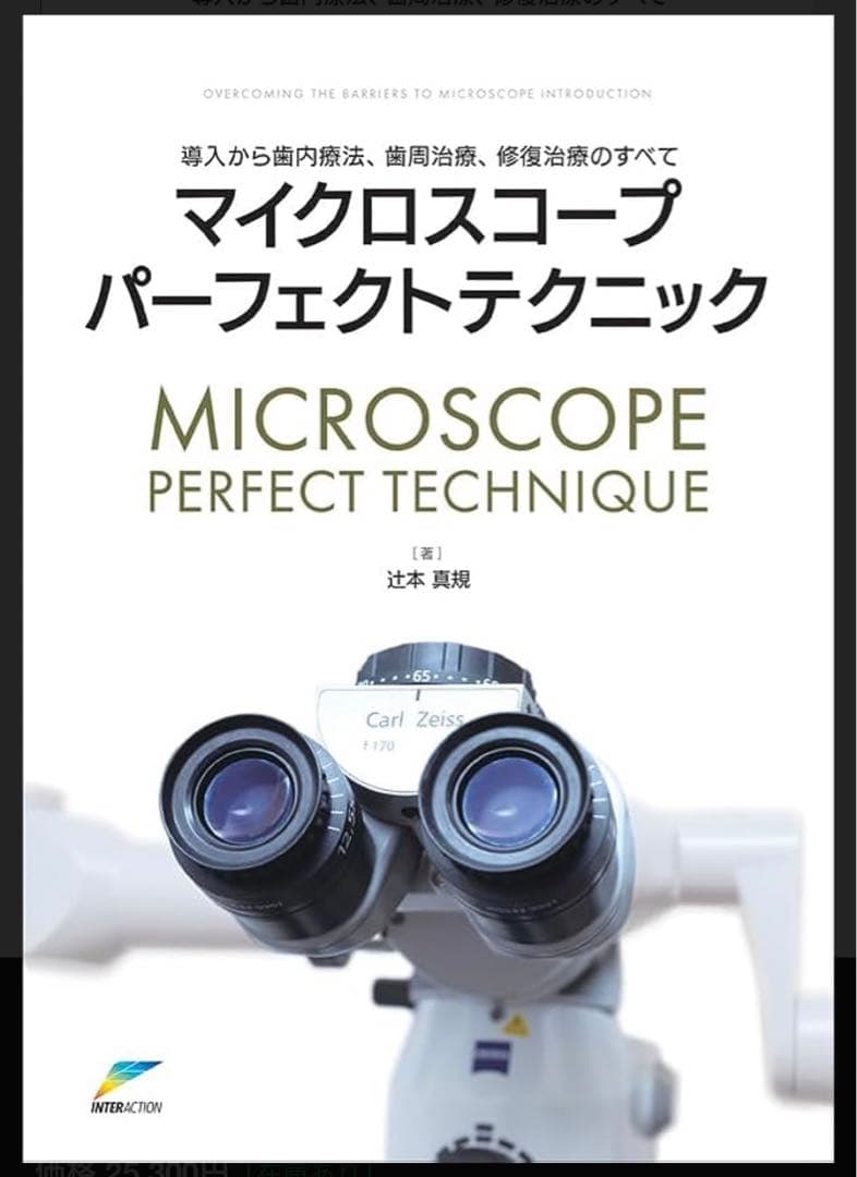 新品　裁断済　マイクロスコープパーフェクトテクニック