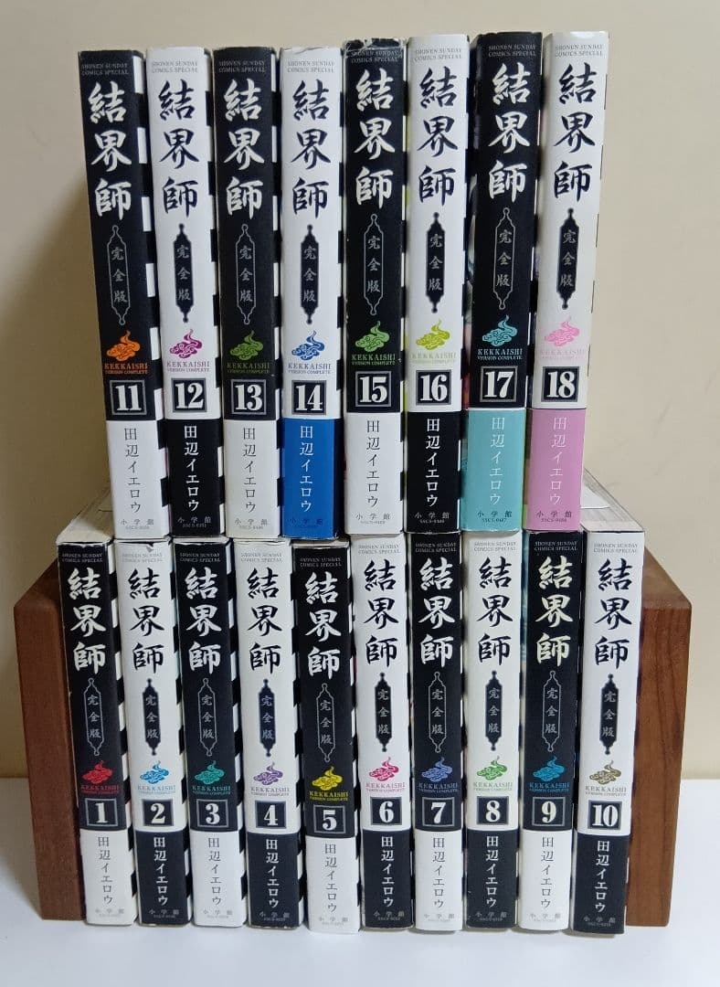 結界師　完全版　全18巻