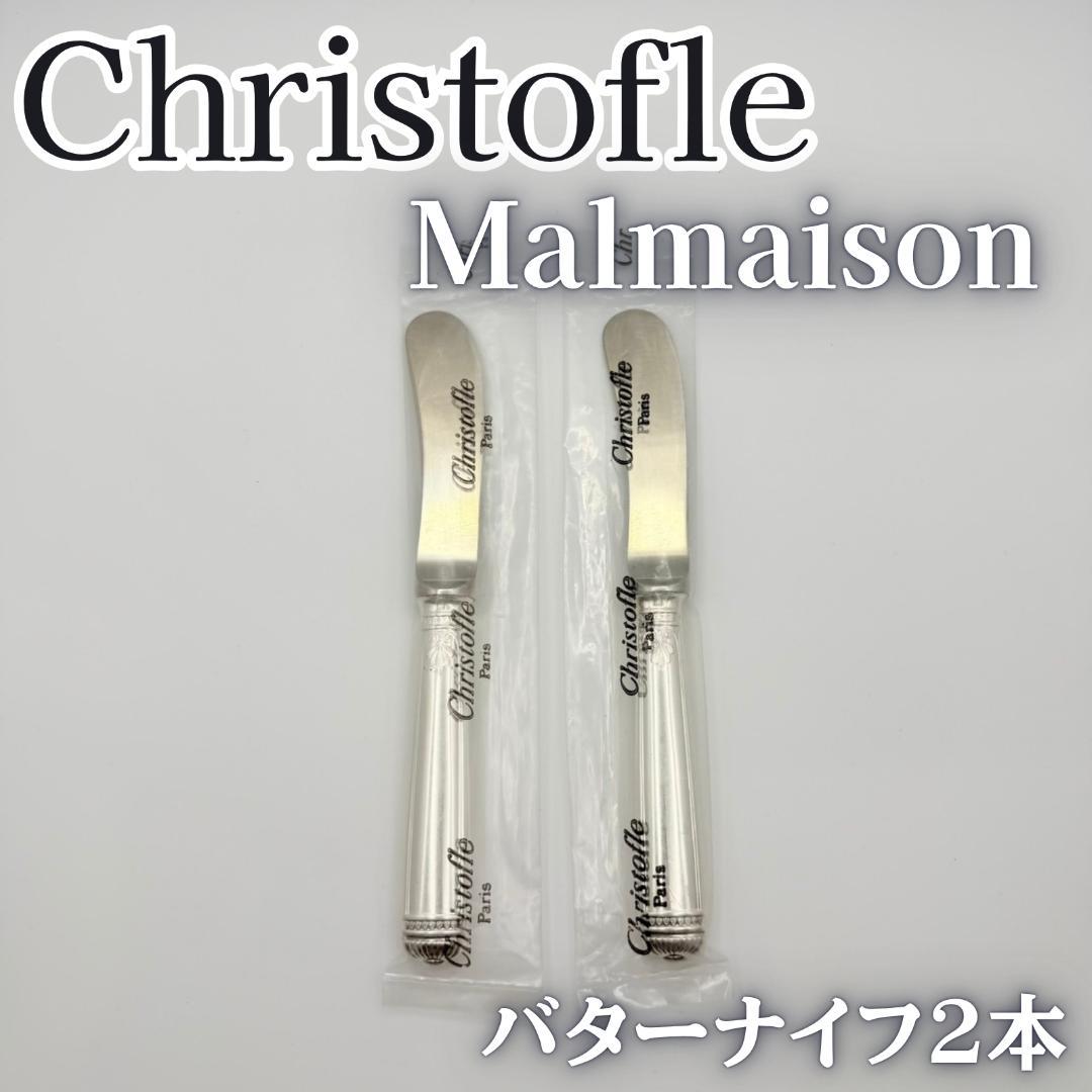 【未開封】 クリストフル カトラリー マルメゾン バターナイフ 2本