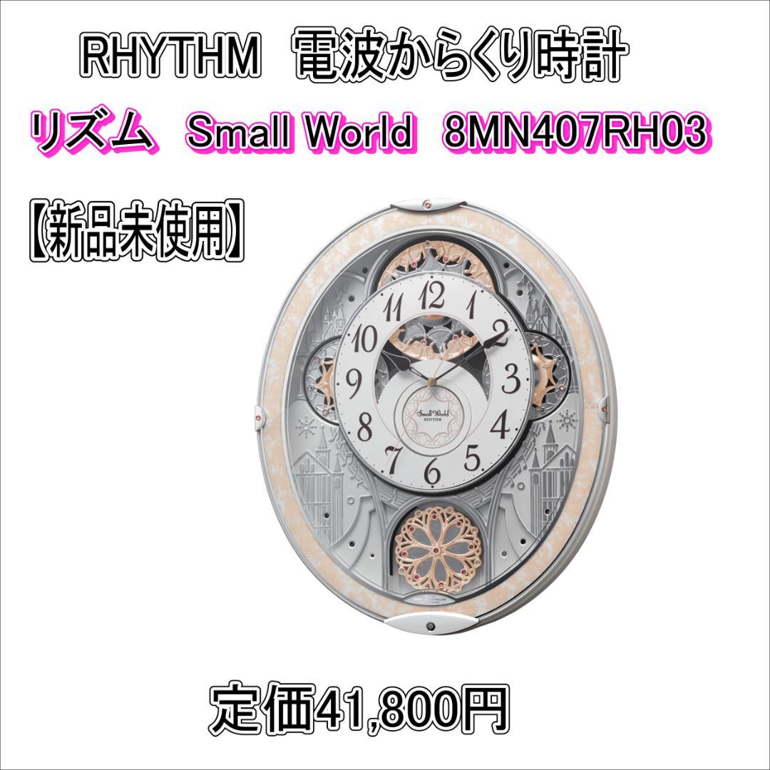 新品未使用 国内正規品 リズム電波掛時計 8MN407RH03