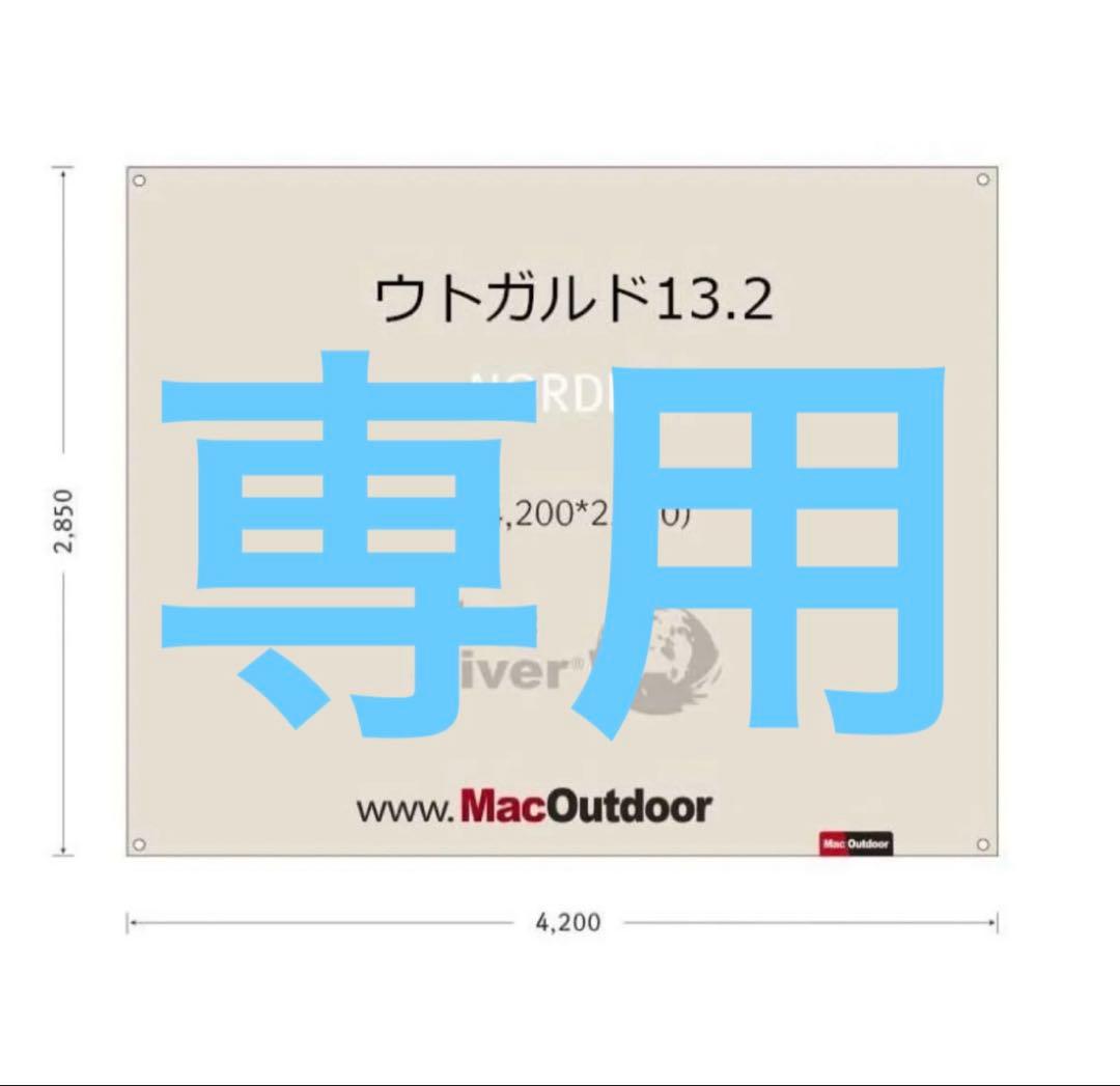 ウトガルド13.2用 グランドシート Macoutdoor 100%防水