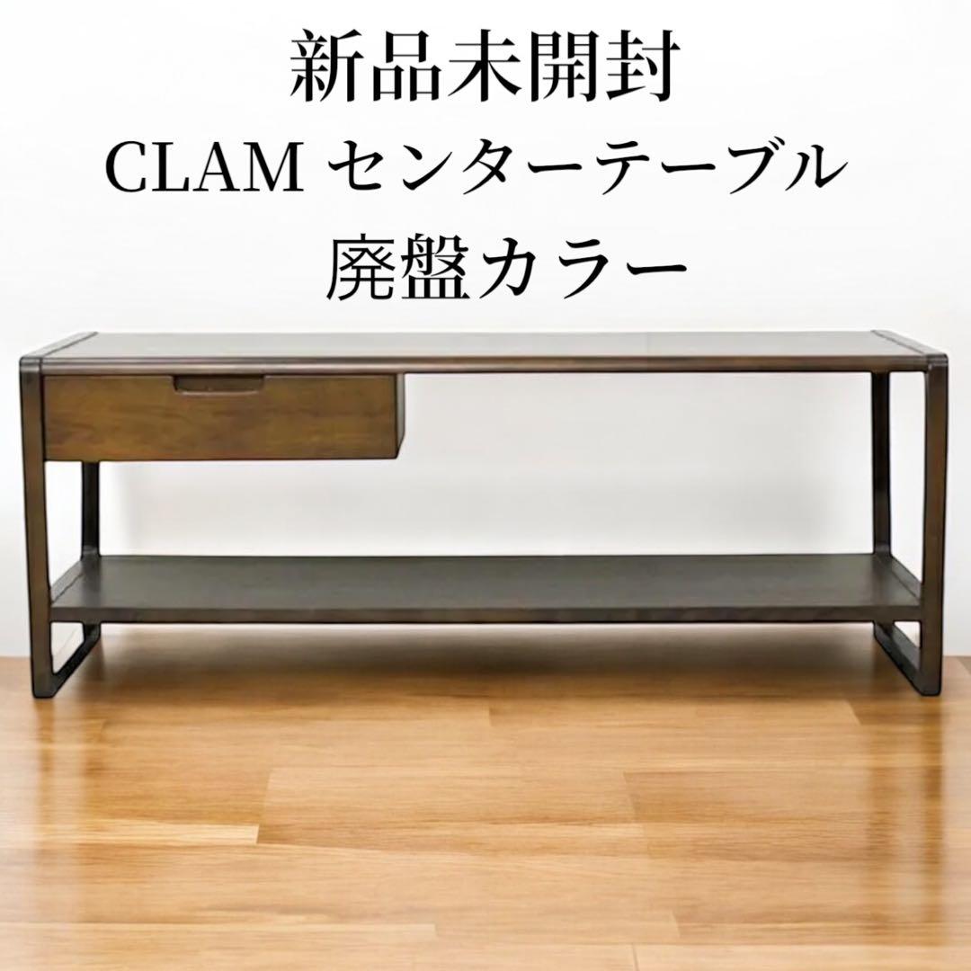 新品 RELAX FORM CLAM センターテーブル ウォールナット クラム