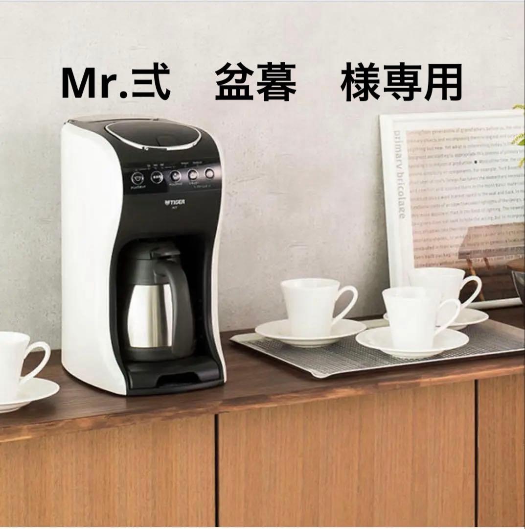 TIGER コーヒーメーカー 自動　Mr.弍　盆暮