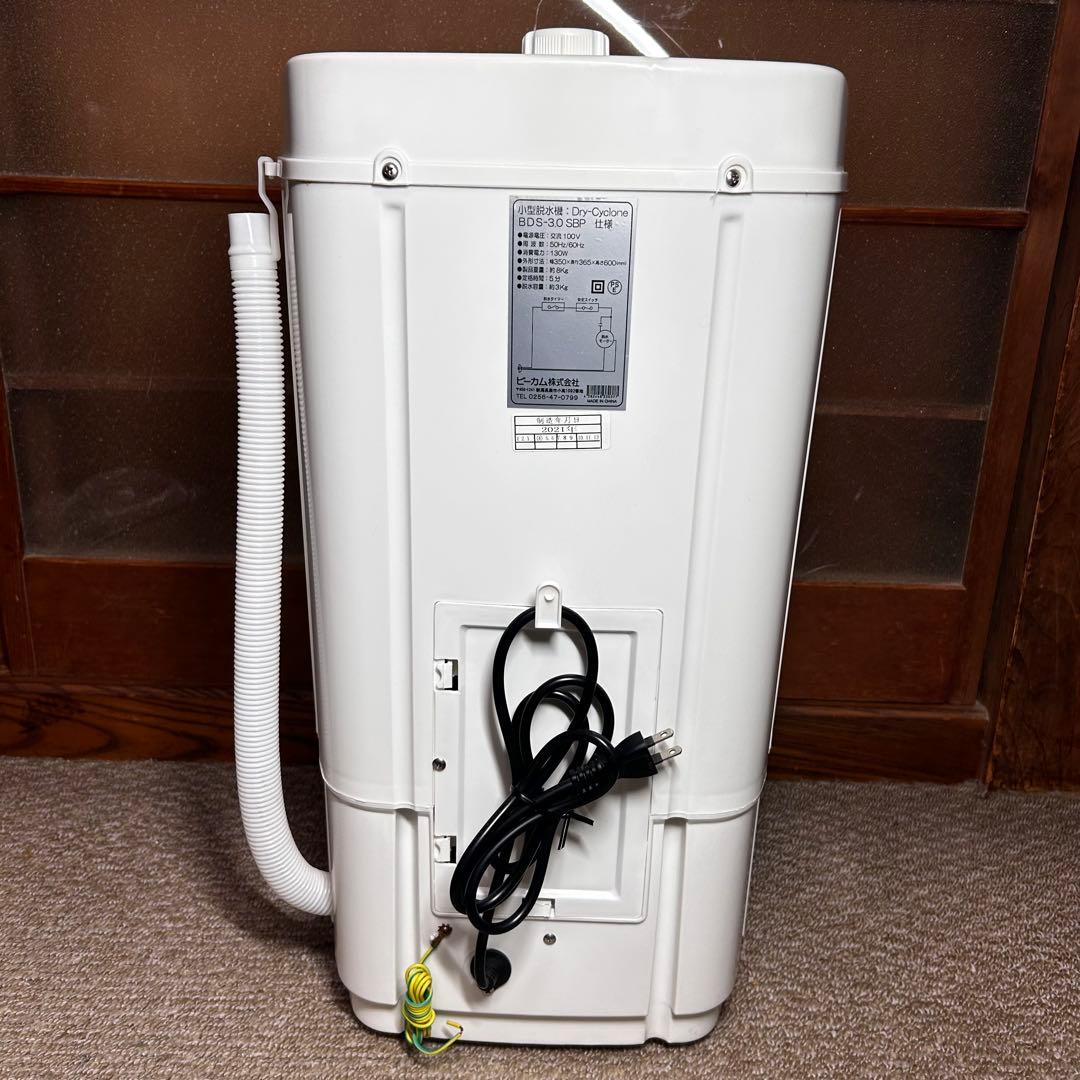 小型脱水機 ビーカム 　BDS-3.0SBP　洗濯機　小型