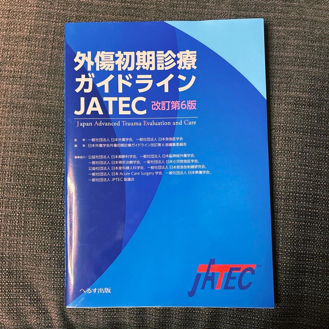 外傷初期診療ガイドラインJATEC