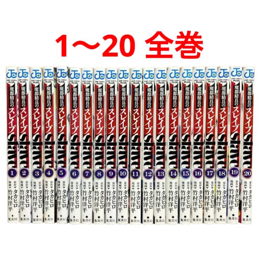 【週末限定セール中】魔都精兵のスレイブ　1〜20巻　全巻　セット