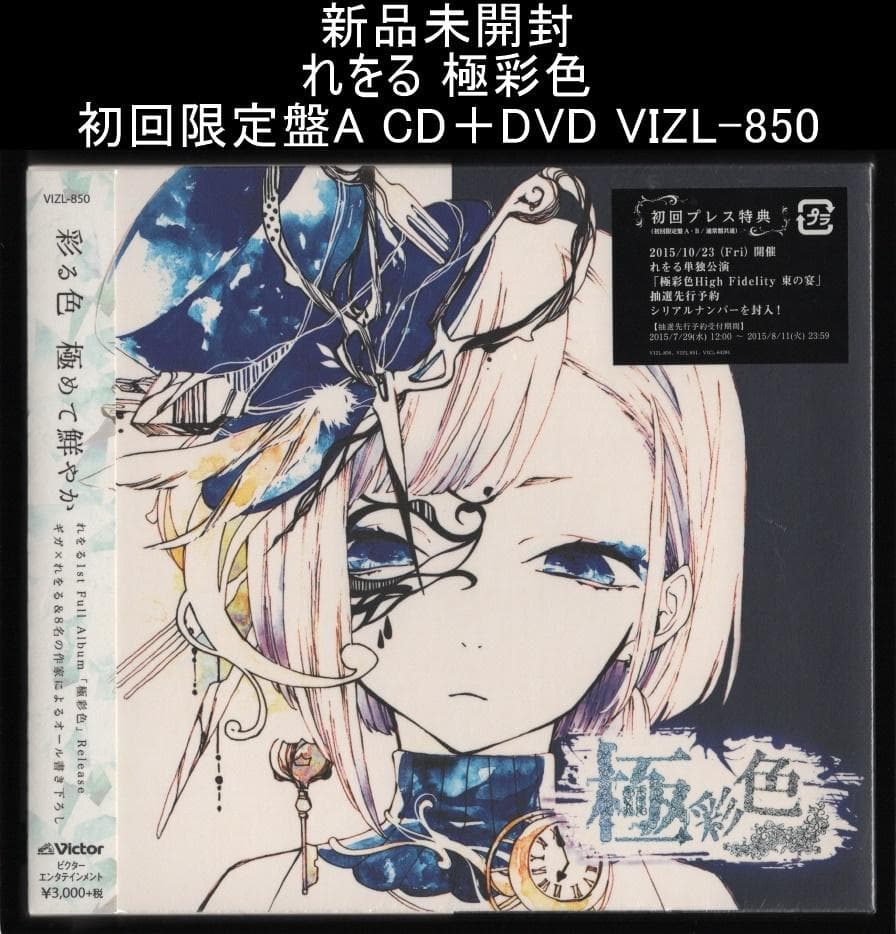 新品未開封 れをる 極彩色 初回限定盤A CD＋DVD VIZL-850