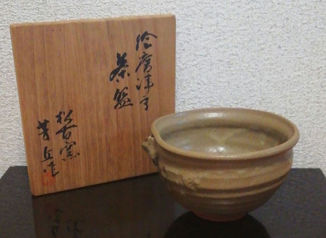 佐久間芳丘作　松古窯　絵唐津写　茶碗　共箱　茶道具
