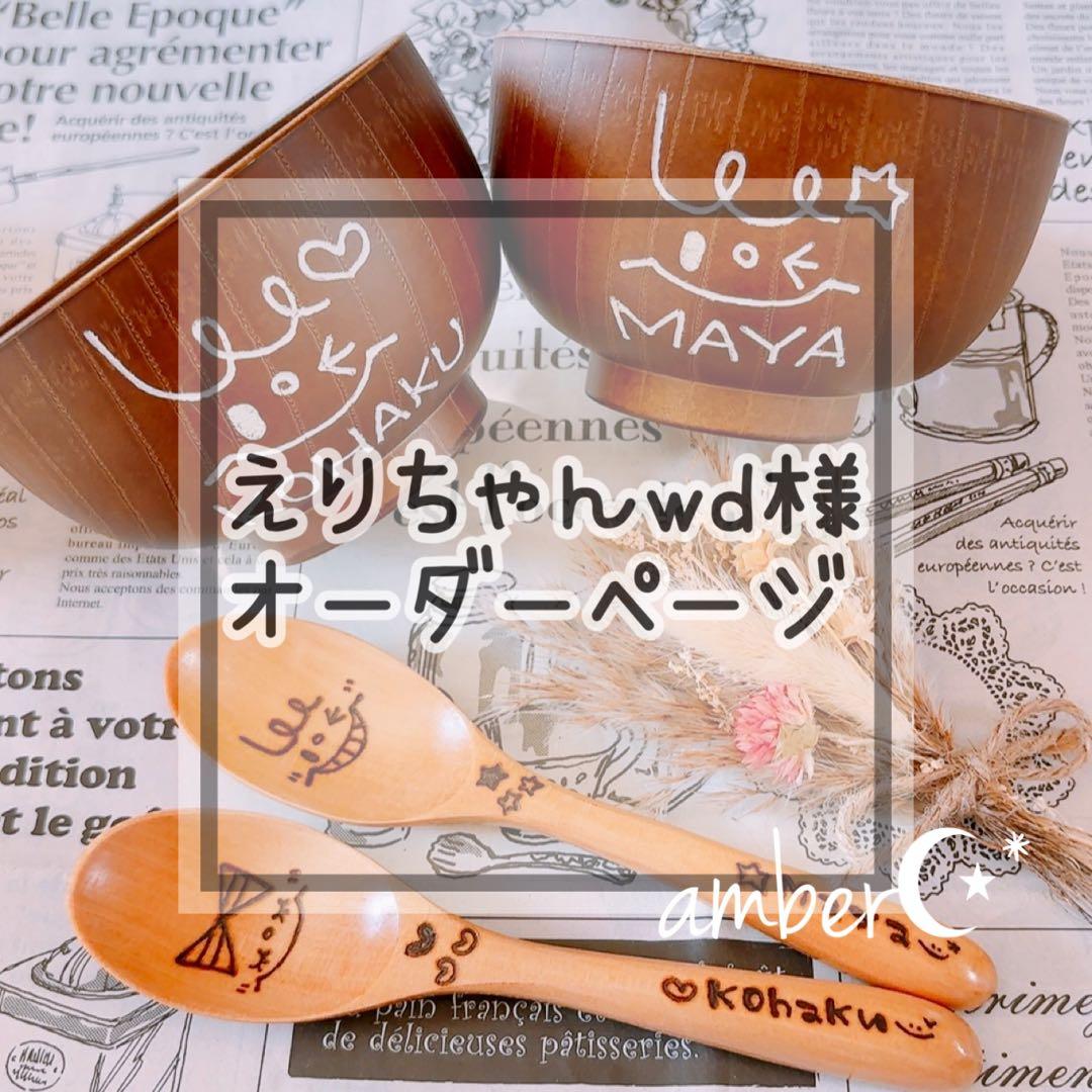 ▼ えりちゃんwd様オーダー専用ページ△