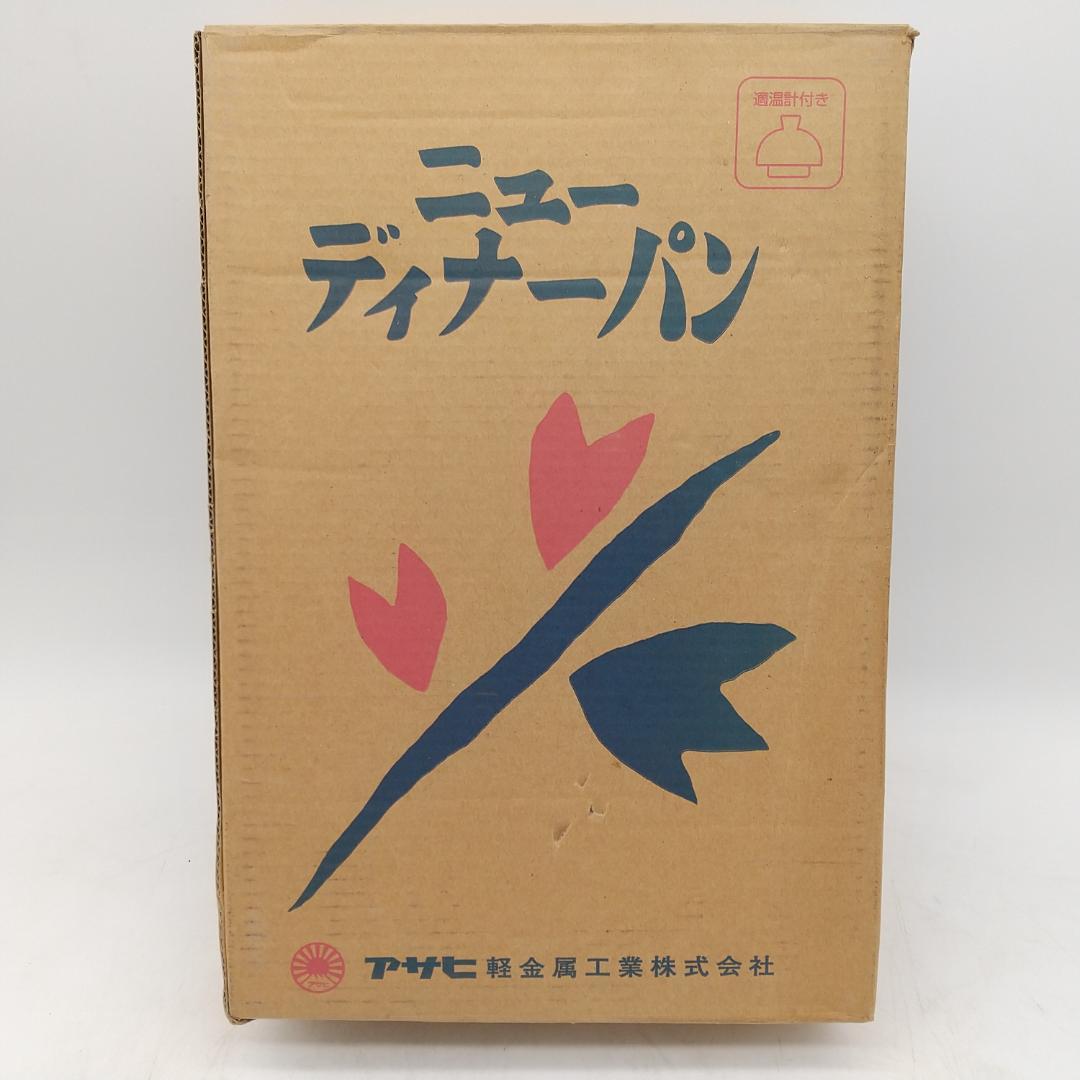 2637番 アサヒ軽金属 ニューディナーパン 26㎝ ガラス蓋付き 未使用品