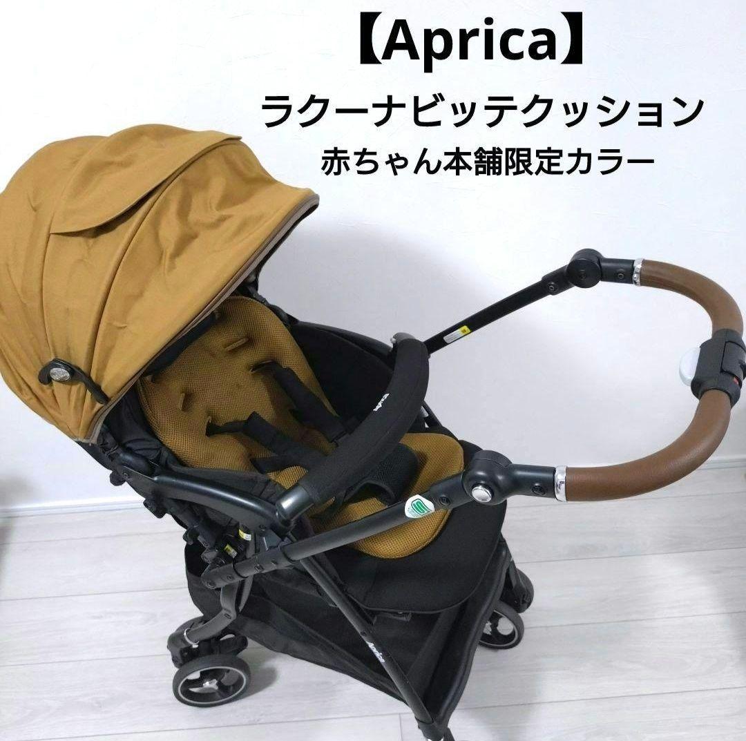 え*ん様 Aprica ラクーナビッテ クッション Bscn 限定モデル アカチ