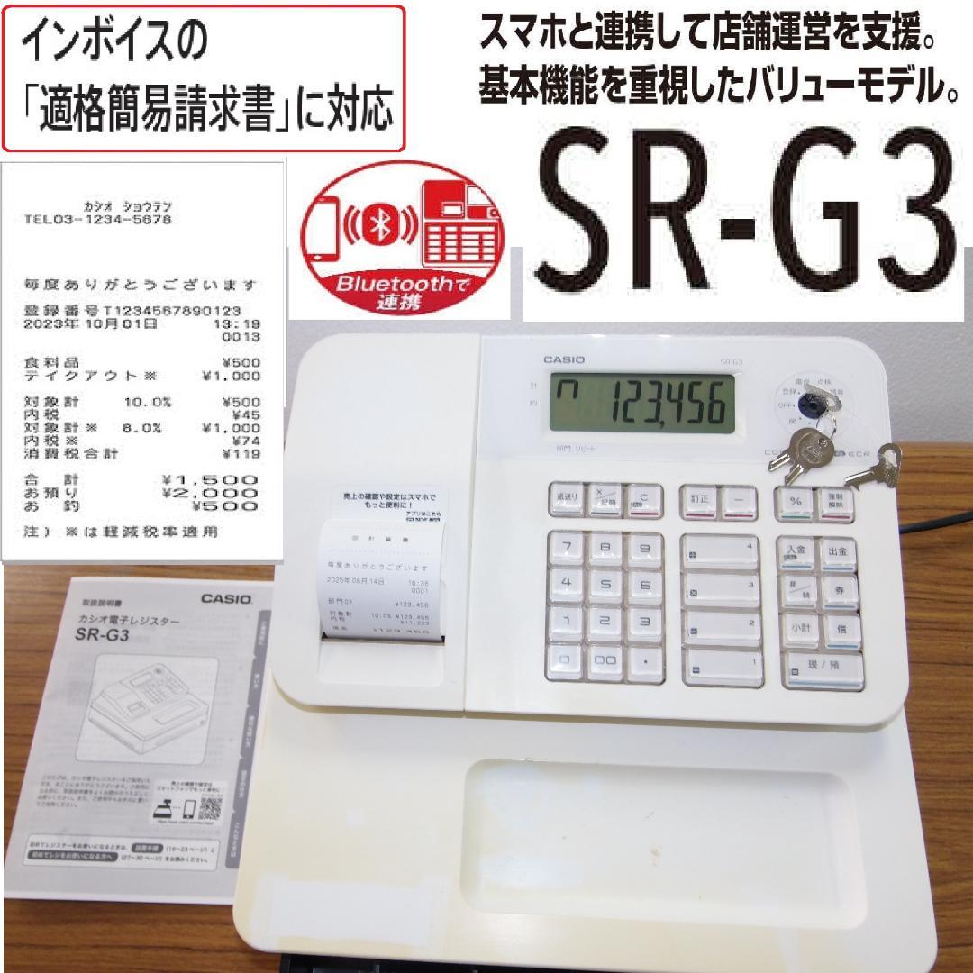 スマホと連携 CASIO SR-G3 インボイス対応 レジスター 250814