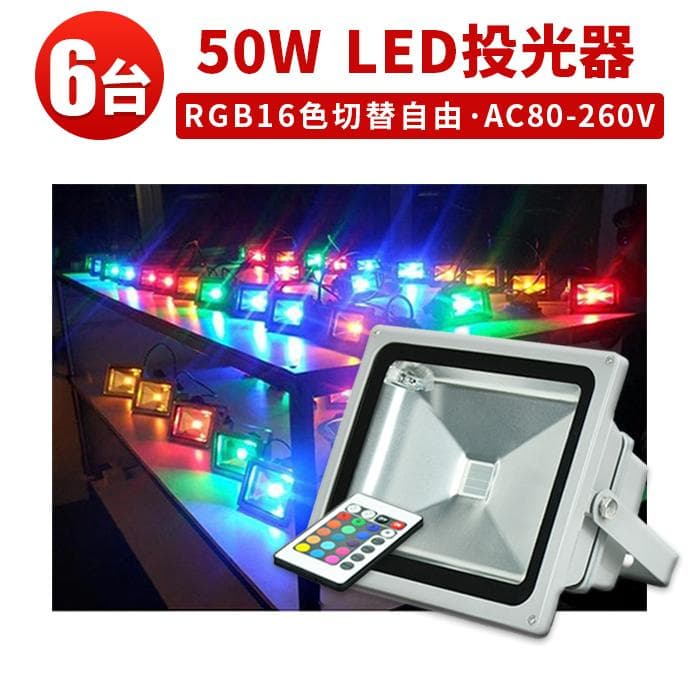 50Wー6台　LED投光器 リモコン付き フラッド ライト イルミネーション