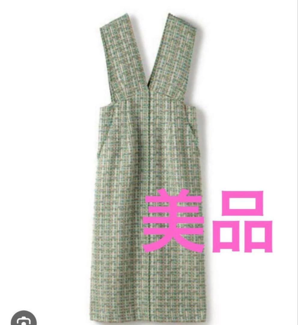 トゥモローランド ミックスツイード ジャンパースカート ワンピース ボールジィー