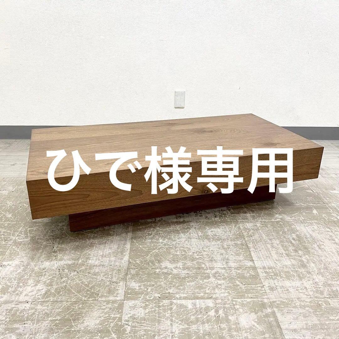 展示アウトレット品 Nipponaire RAICHO Center table