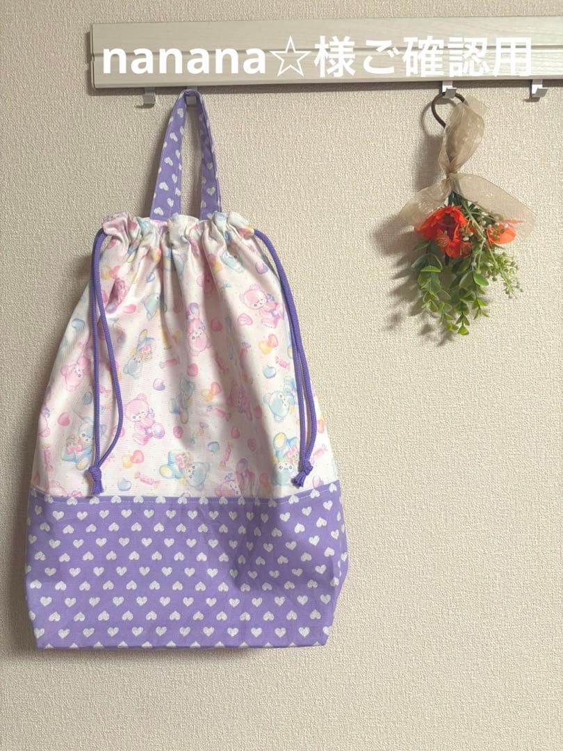 nanana☆様ご確認用