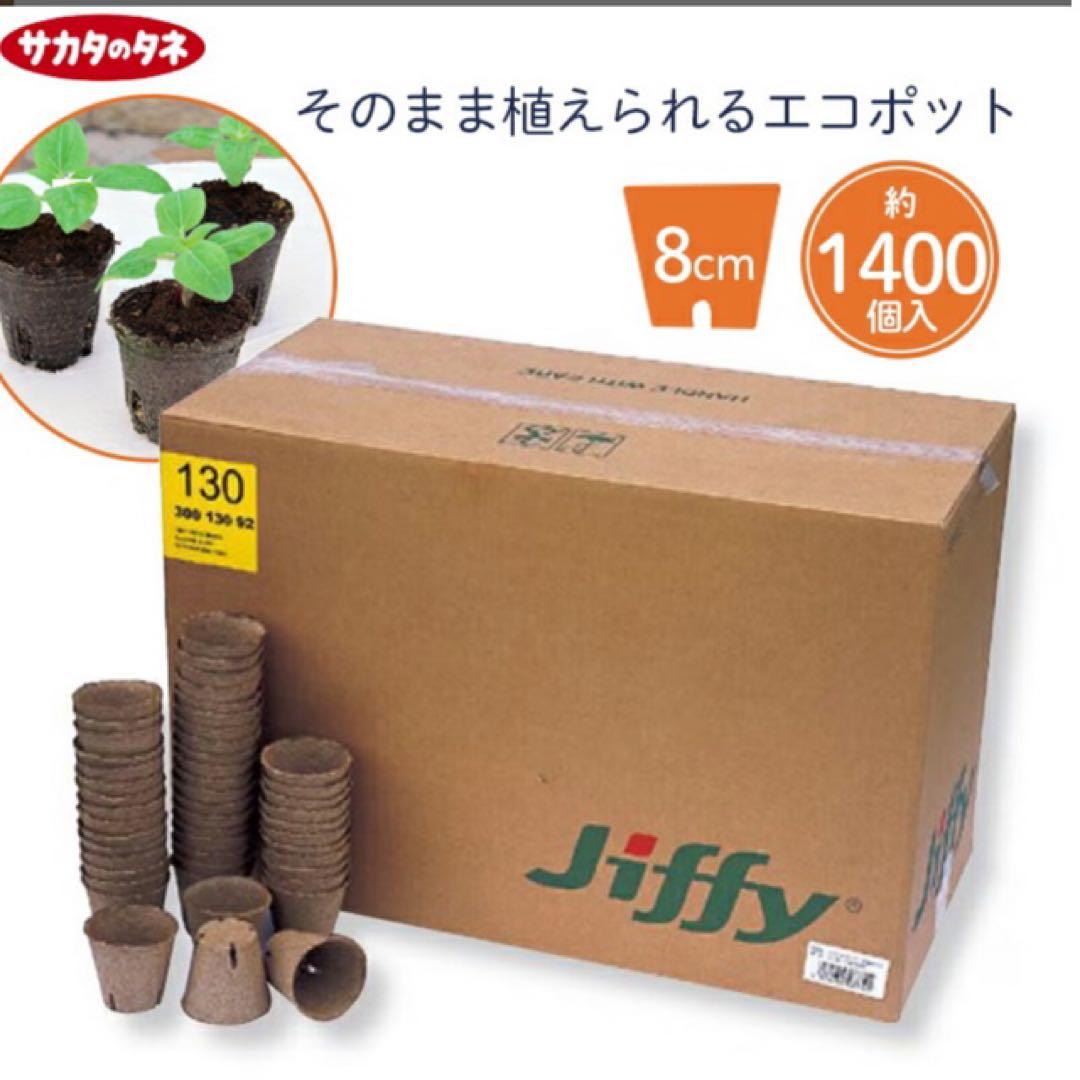 ジフィーポット丸型 8cm 約1400個入 スリット入り#130そのまま植えれる