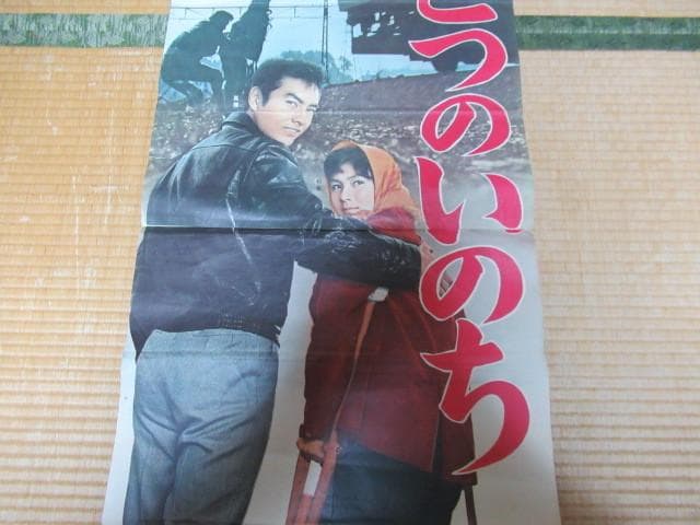 非売品極希少 看板用ポスター昭和37年 日活◆『ひとつのいのち』監督/森永健次郎