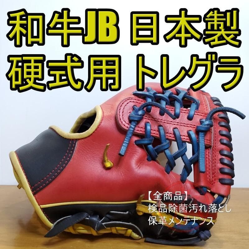 和牛JB WAGYU 日本製 トレーニンググラブ 内野用 硬式グローブ