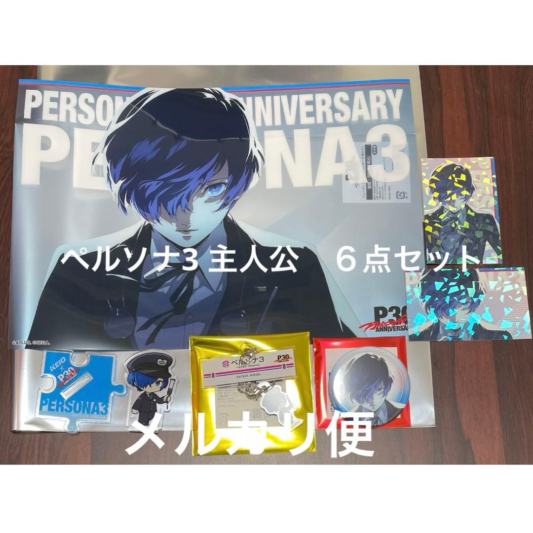 ペルソナ3 主人公　6点セット　ペルソナ　京王電鉄 × P30th
