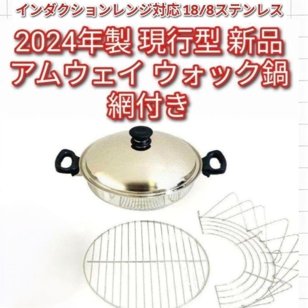 網2枚付き 2024年製 現行型 新品 Amway アムウェイ ウォック@